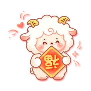 羊年新春矢量小羊捧福字福到了