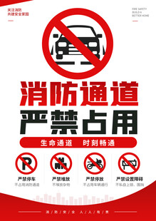 严禁占用消防通道