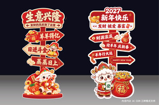 2027年立牌羊年春节路牌