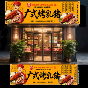 广式烤乳猪门头