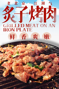 炙子烤肉