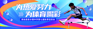 学校运动会宣传海报