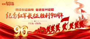 长征