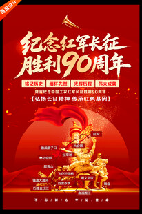 长征胜利90周年