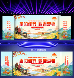 重阳节晚会舞台背景