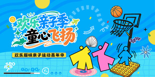 亲子嘉年华活动背景板