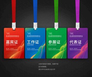 嘉宾证工作证参展证