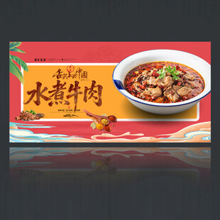 水煮牛肉