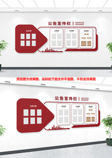 公告展示文化墙
