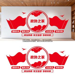 政协之家文化墙