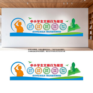 中小学生文明行为规范文化墙