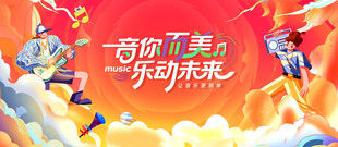 音你而美乐动未来主视觉