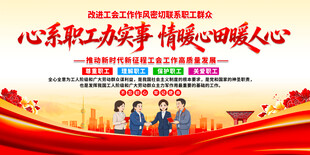 工会展板