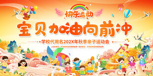 亲子趣味运动会展板