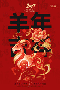 羊年