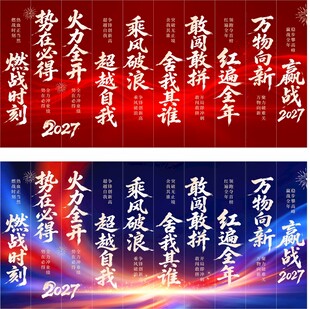 2027年赢战励志标语背景