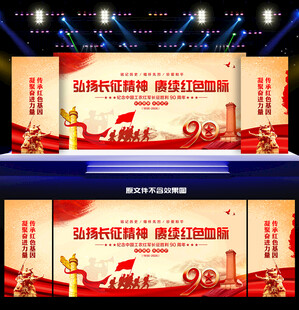 纪念红军长征胜利90周年