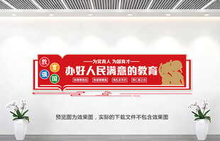 办好人民满意的教育文化墙