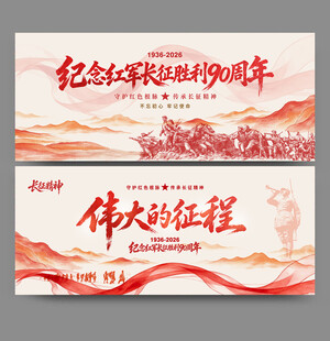 长征胜利90周年