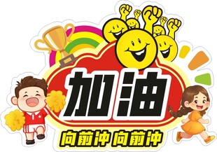 加油
