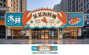 海鲜招牌