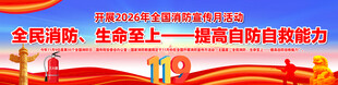 2026消防宣传月长幅海报