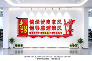 廉洁家风文化墙