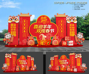 羊年氛围布置