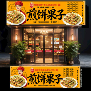 煎饼果子门头