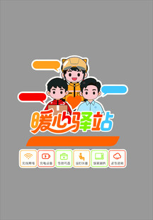暖心驿站卡通标识