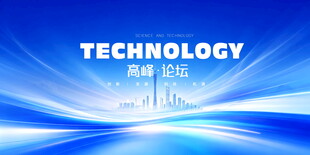 淡蓝色科技会议主视觉
