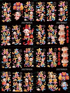 2027羊年毛绒玻璃贴