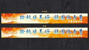 团建条幅