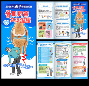 骨质疏松三折页