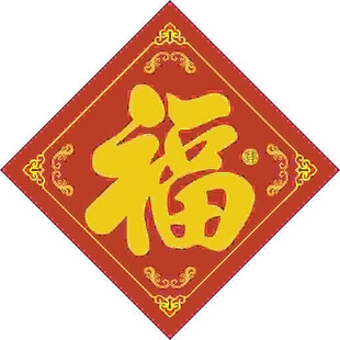 贴福传统  