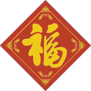 福字贴样   
