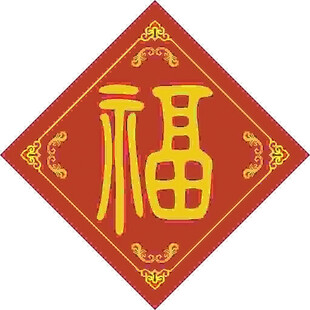 庄重迎福  