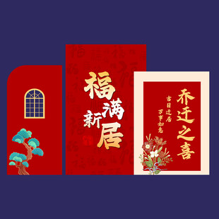 乔迁氛围中布置