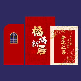 乔迁氛围布置背景