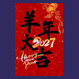 羊年新年挂布
