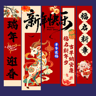 羊年新春布置挂布