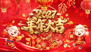 2027羊年大吉喜庆背景