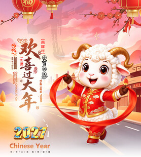 2027羊年欢喜过大年