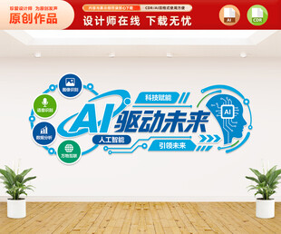 AI科技文化墙