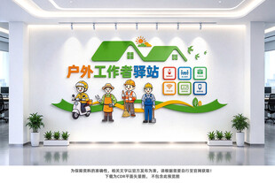 户外工作者驿站
