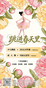 跳进春天里舞蹈海报