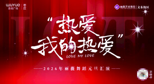 元旦舞台活动海报