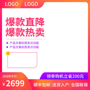 爆款直降促销主图模板