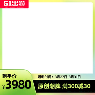51出游电商促销主图边框