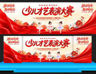 少儿才艺表演大赛
